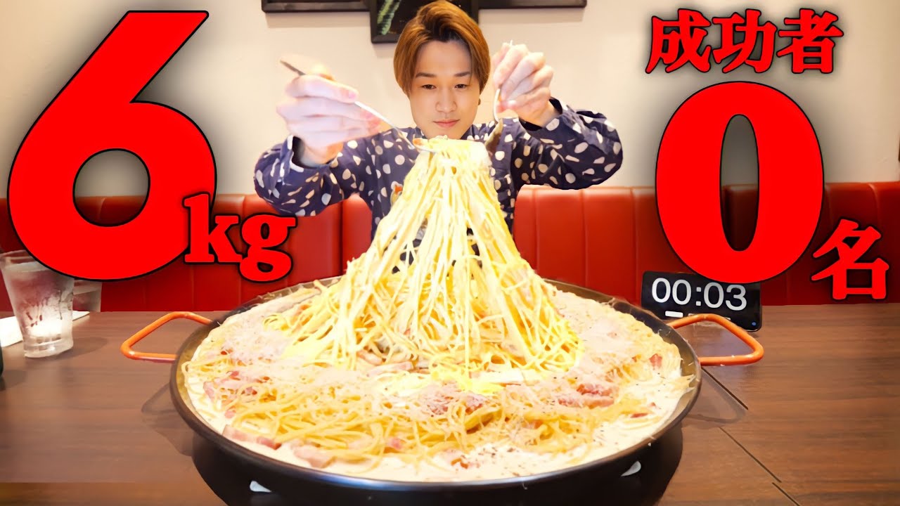 【大食い】「飲めるカルボナーラ⁉️」総重量6kgを制限時間30分で完食できるのか？【大胃王】