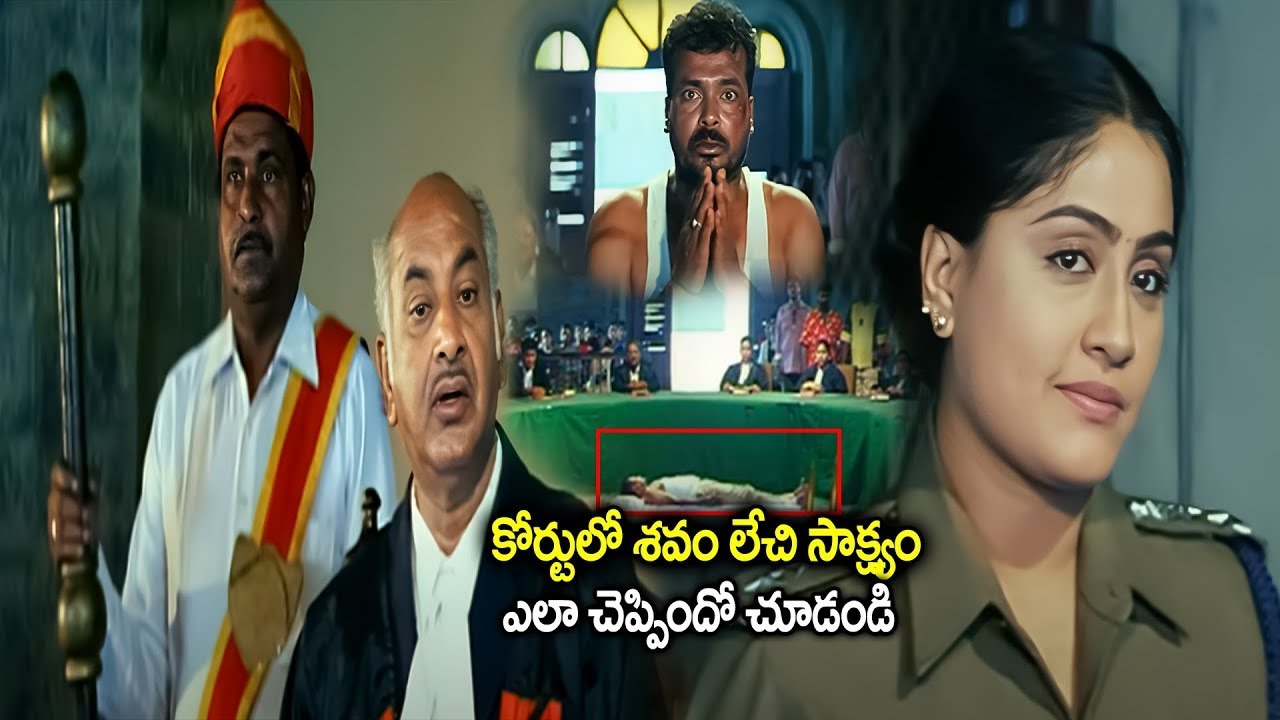 కోర్టులో శవం లేచి సాక్ష్యం ఎలా చెప్పిందో చూడండి Vijayashanti Goosebumps Court Scenes