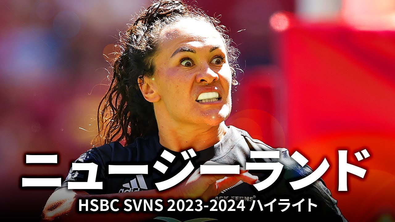 【パリ五輪】女子セブンズニュージーランド代表の2023-2024シーズンハイライト