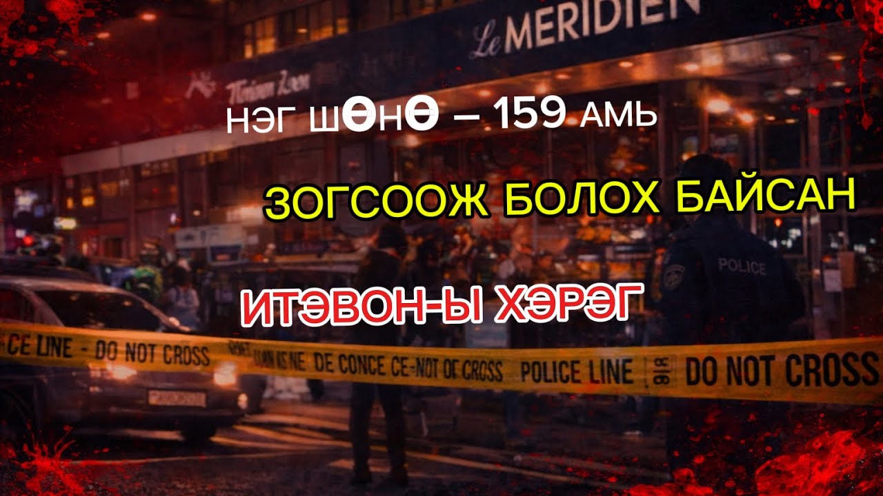 159 амь, нэг шөнө | Итэвон-ы хэрэг бодит үнэн