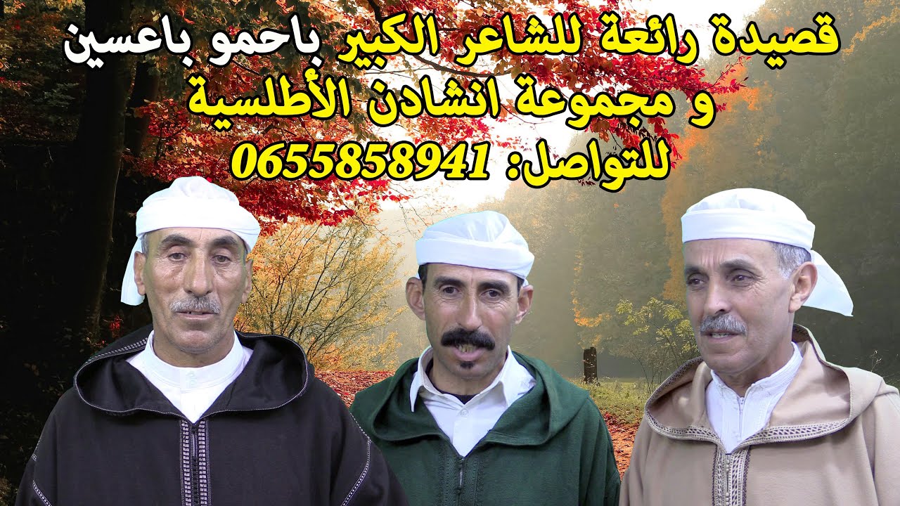 inchaden ayt lyass ... الشاعر الكبير باحمو باعسين 