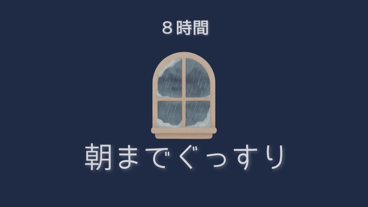 【8時間】夜中に目が覚めたときに｜雨音＋ホワイトノイズ｜朝まで流せる静かな音
