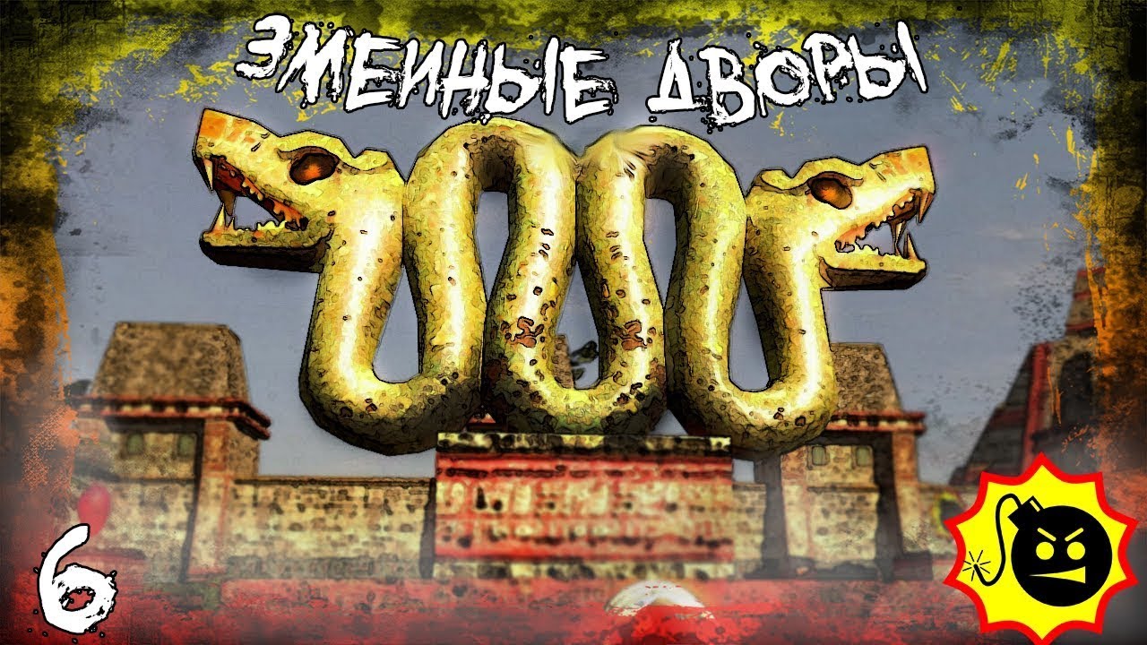 Змеинные дворы ,прохождение в Serious Sam second encounter HD