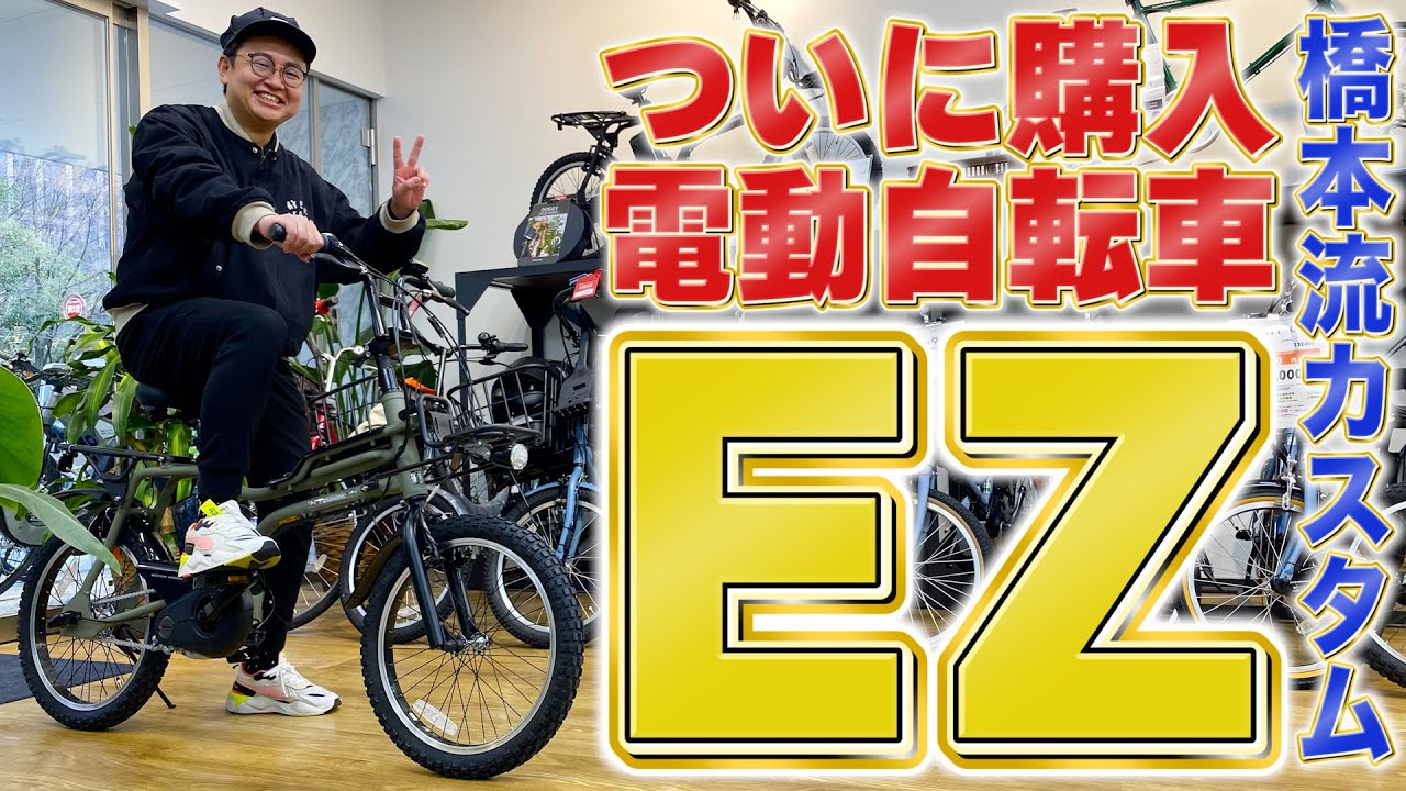 ついに購入！橋本流カスタムの電動自転車『EZ』！
