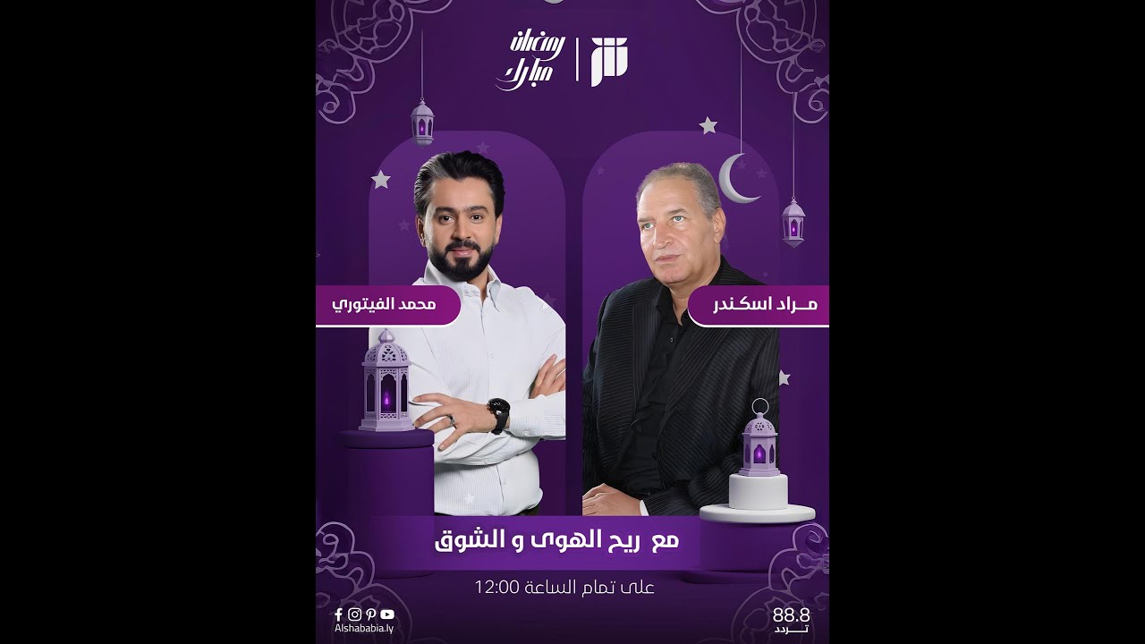 برنامج مع ريح الهواء والشوق 12 3 2025 مع القامة الفنية مراد اسكندر