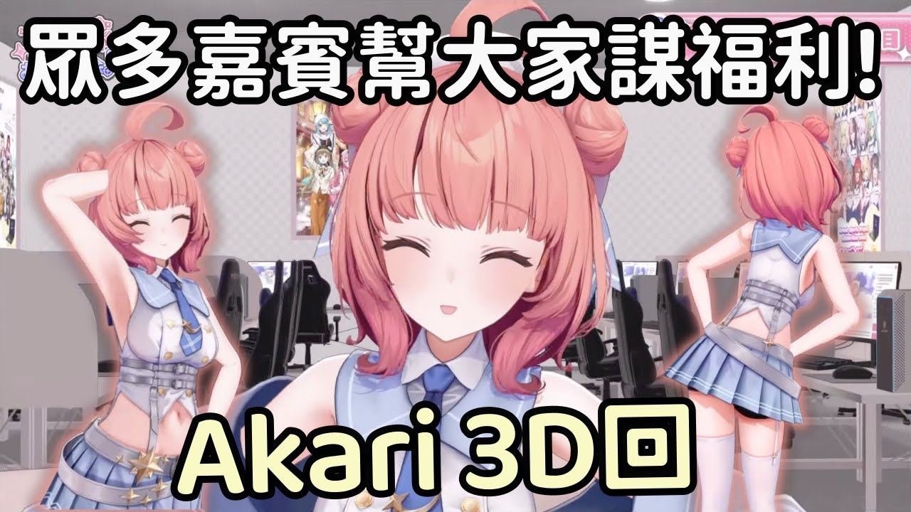 【Vspo精華】Akarin超香3D回! 各種嘉賓幫觀眾謀福利啦!【夢野あかり】【Vtuber中文】