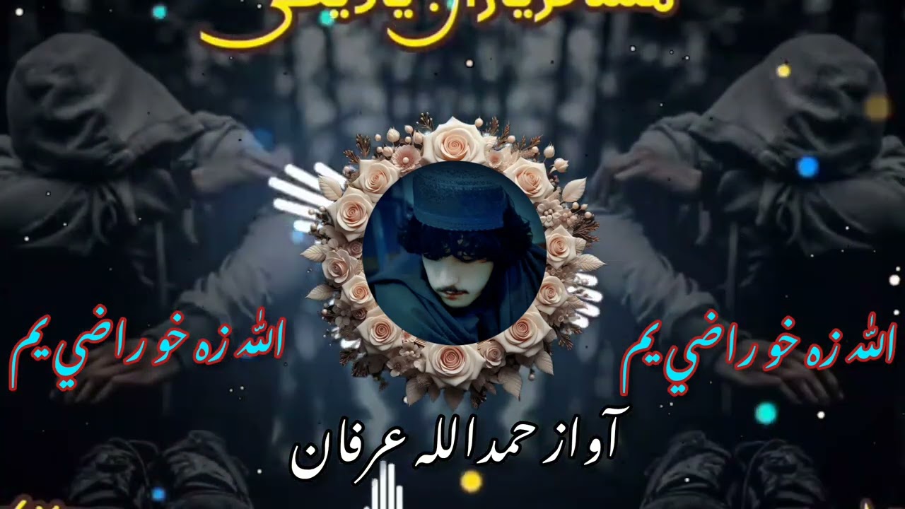 اللّٰه زه خو راضي یم 🥀اللّٰه زه خو راضي یم 🥀 آواز حمدالله عرفان زموږ چينل درسره سبسکرایب کی مننه