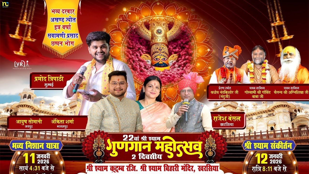 22वां श्री श्याम गुणगान महोत्सव खरसिया || श्री श्याम संकीर्तन 12 जनवरी 2026 |