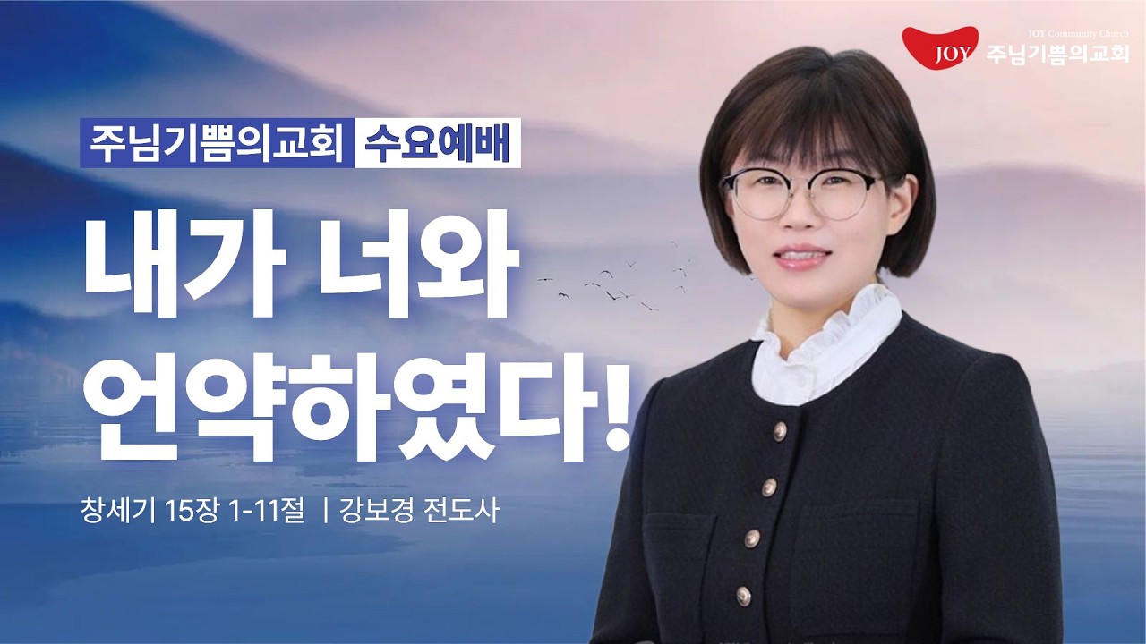 [수요오전예배] 2026년 3월 18일ㅣ 내가 너와 언약하였다! ㅣ창세기 15장 1-11절 ㅣ강보경 전도사