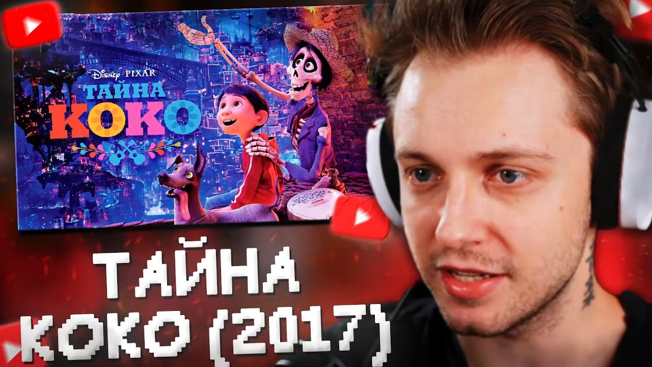 ВСЕ РОФЛЫ С ПРОСМОТРА ТАЙНА КОКО со ЗРИТЕЛЯМИ // РЕАКЦИЯ СТИНТА