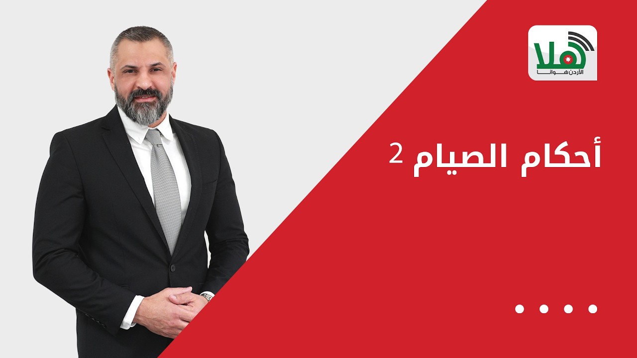 أحكام الصيام 2