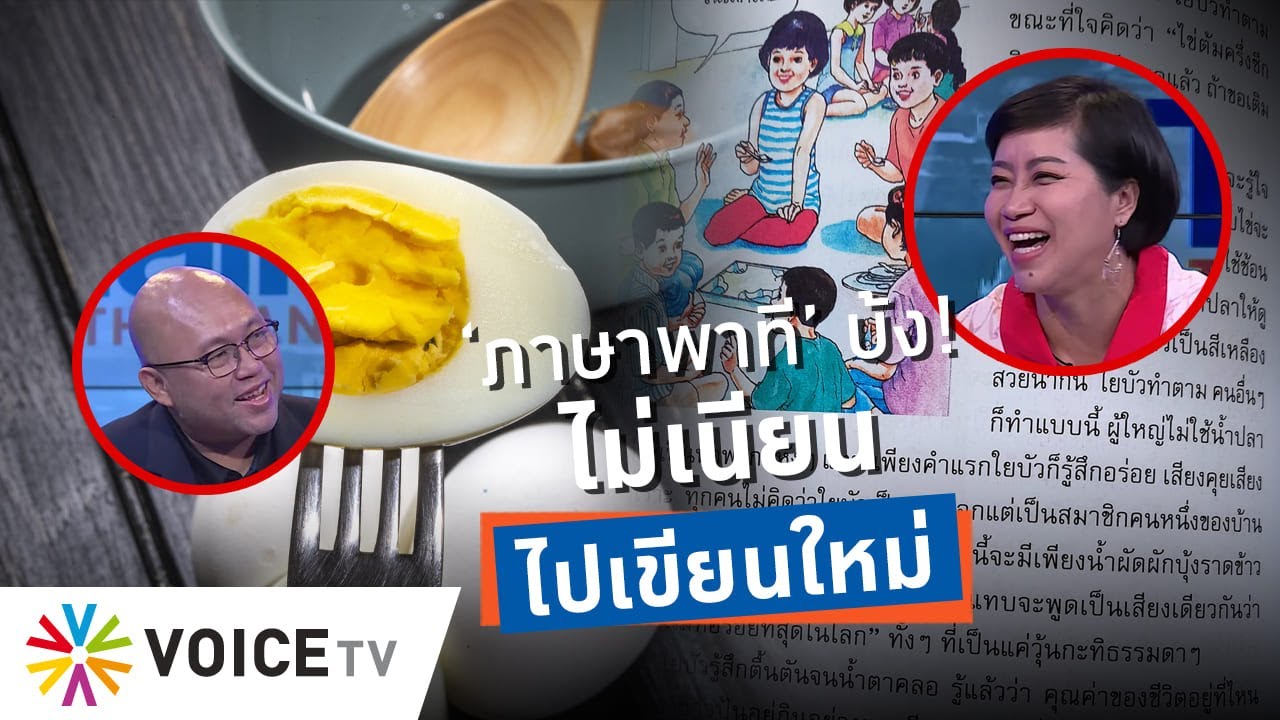 เด็กฉลาดกว่าคนแต่ง ‘ภาษาพาที’ ยิ่งอ่านยิ่งบ้งหนักยัดเยียดความเป็นไทย-คนดีแต่ไม่เนียน#TalkingThailand