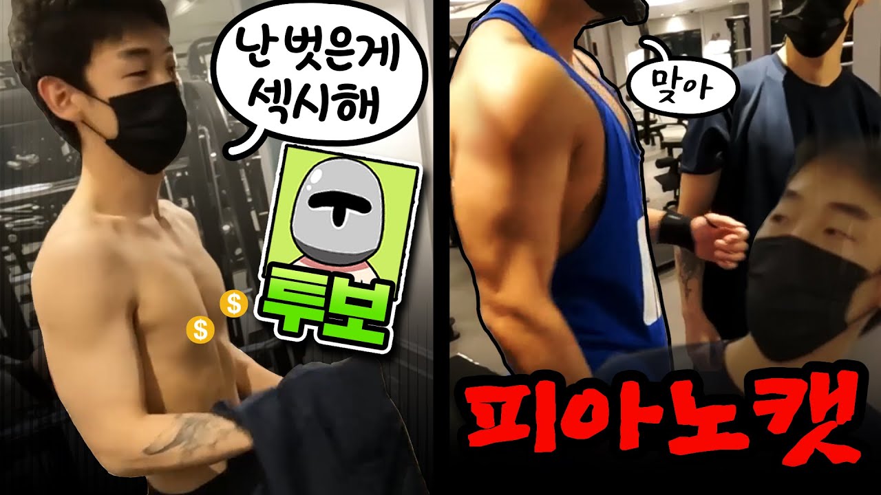 유튜버들끼리 헬스장에 가면 생기는 일ㅋㅋㅋ😂