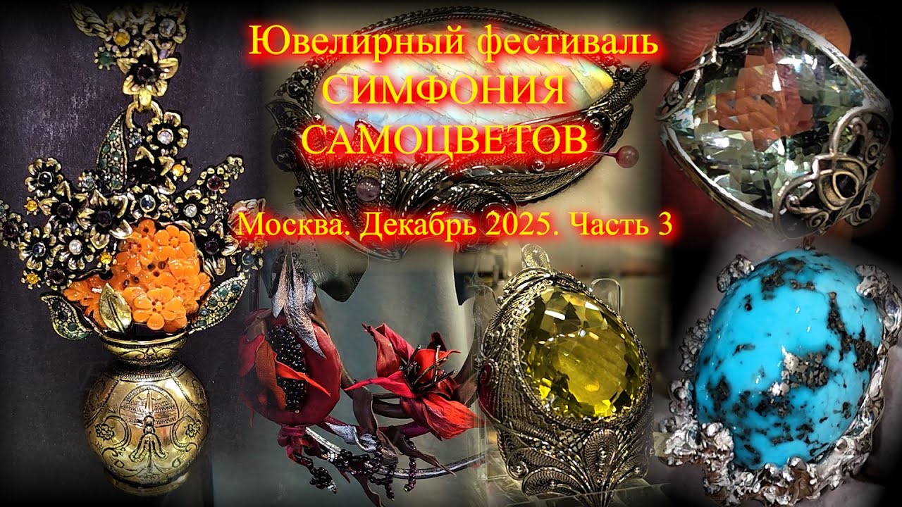 Ювелирный фестиваль 