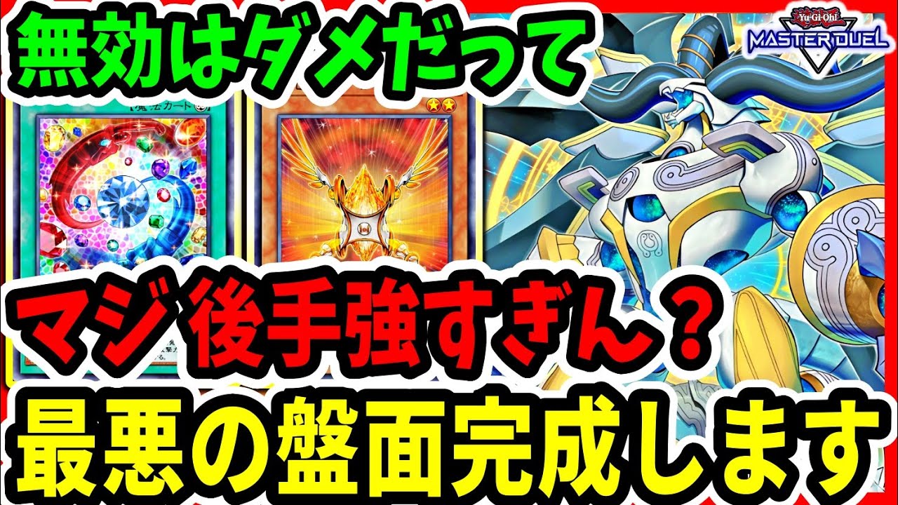 【無効は強すぎ】マジで突破できない。『ドラゴンテイル』に無効妨害はダメだって【遊戯王マスターデュエル】