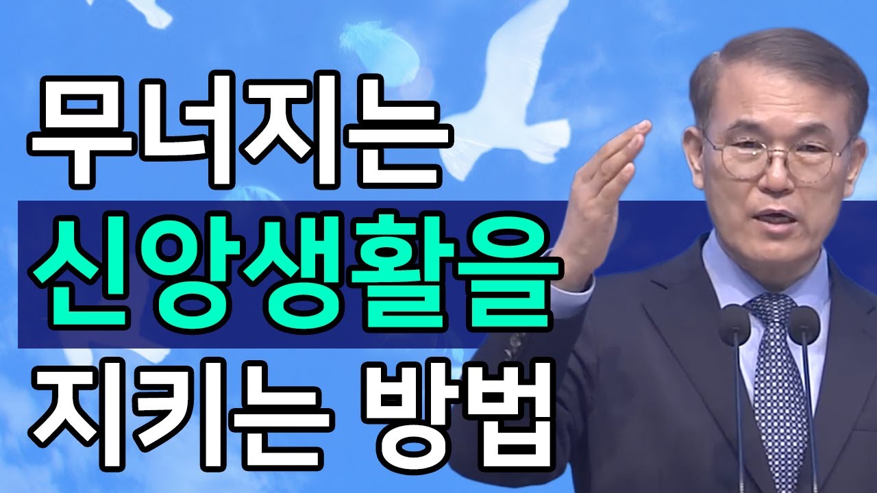 [조각말씀] 무너지고 있는 신앙을 지키는 방법ㅣ홍정현 목사