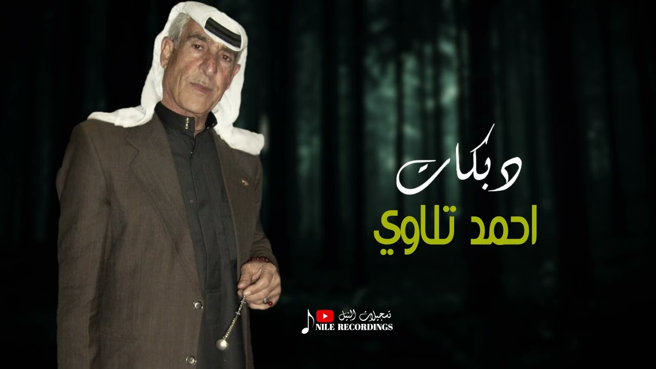 احمد تلاوي/ #عتابات #حفلات #تسجيلات_النيل #دبكات_سوريه