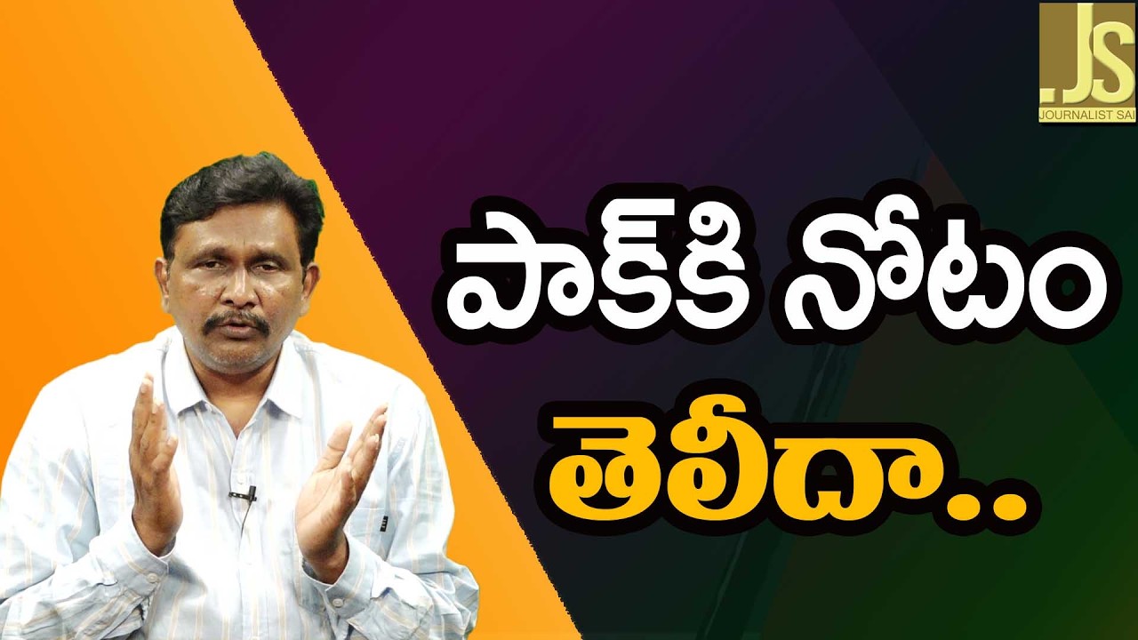పాక్ కి నోటం తెలీదా Pakistan fear why