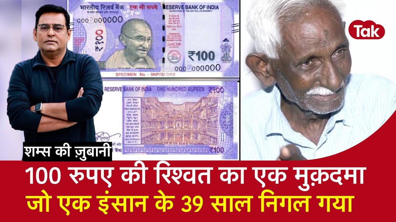 EP 2075: 100 रुपए की रिश्वत का एक मुक़दमा, जो एक इंसान के 39 साल निगल गया