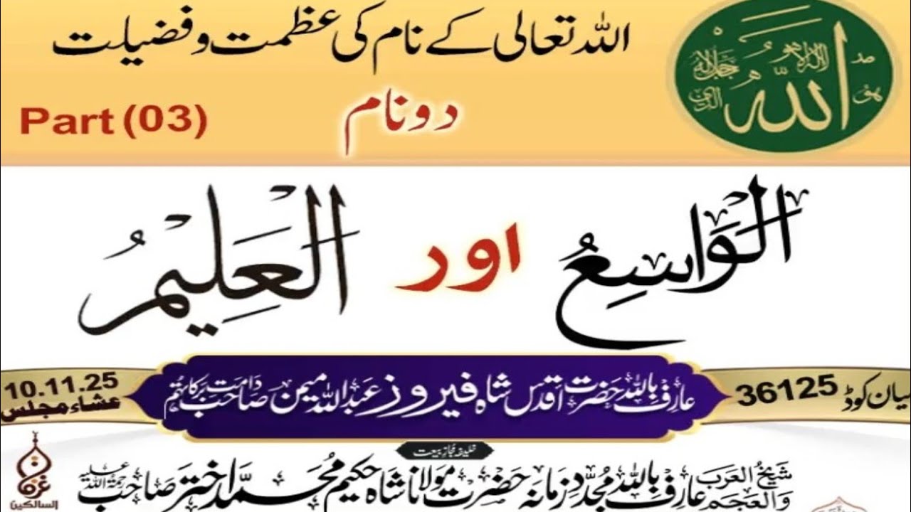 اللہ تعالی کے دو پیارے نام مختصر بیان عارف باللہ حضرت اقدس شاہ فیروز عبداللہ میمن دامت برکاتہمpart 3