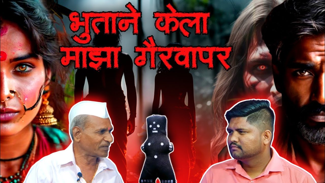 शारीरिक सुखासाठी भुताने केला अश्लील पद्धतीने वापर | सत्य घटनेवर आधारित | Marathi Horror Podcast