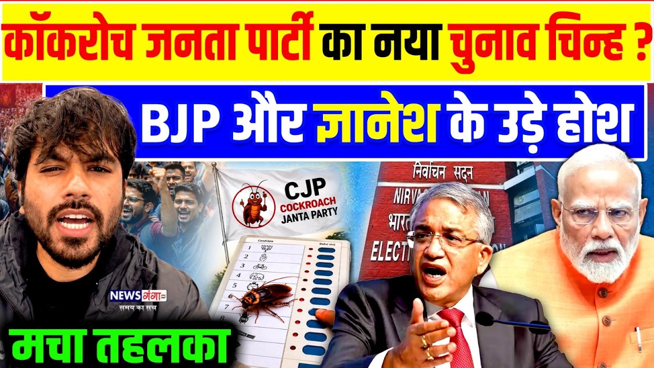 CJP Symbol Row: Cockroach Janta Party का नया चुनाव चिन्ह? CJP ने की बड़ी घोषणा! CJP Election Symbol