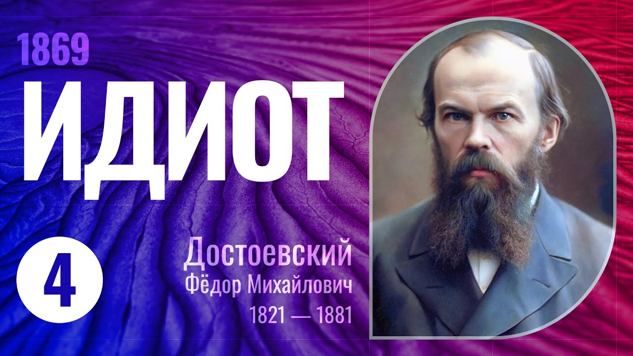 Аудиокнига «Идиот» Часть №4 (Достоевский Фёдор Михайлович, 1869г., читает Всеволод Кузнецов)