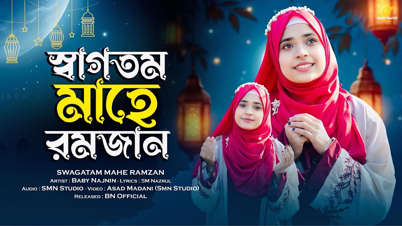 রমজানের সেরা নতুন গজল ২০২৬ | Baby Najnin | Swagatam Mahe Ramzan | New Ramzan Gojol 2026