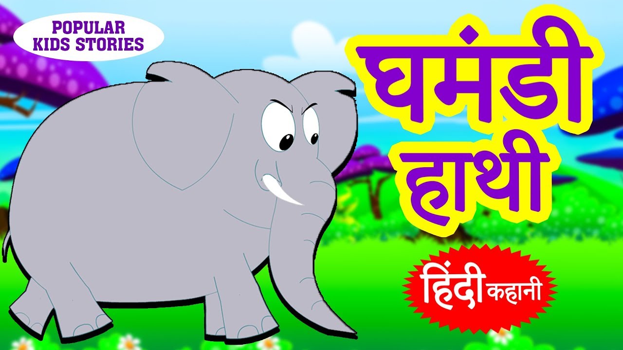 घमंडी हाथी - Hindi Kahaniya | Hindi Story | Moral Stories | Bedtime Stories | Koo Koo TV