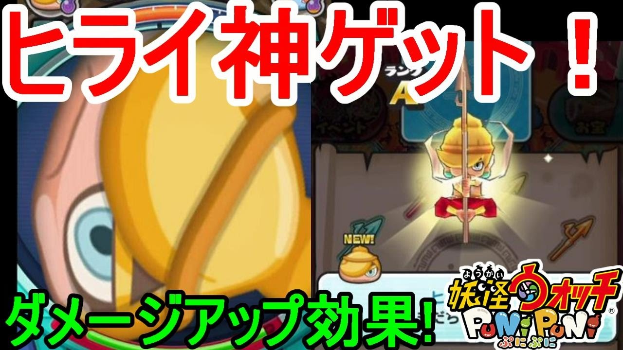 【妖怪ウォッチぷにぷに】お宝集めてヒライ神ゲット！すべての敵にダメージアップ！？エンマ武道会~炎~＃１