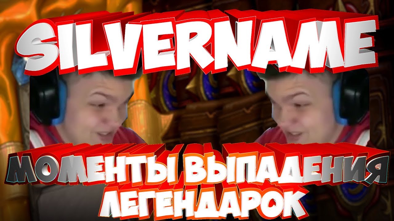 SilverName. Моменты выпадения легендарок на стриме 21.08.2017