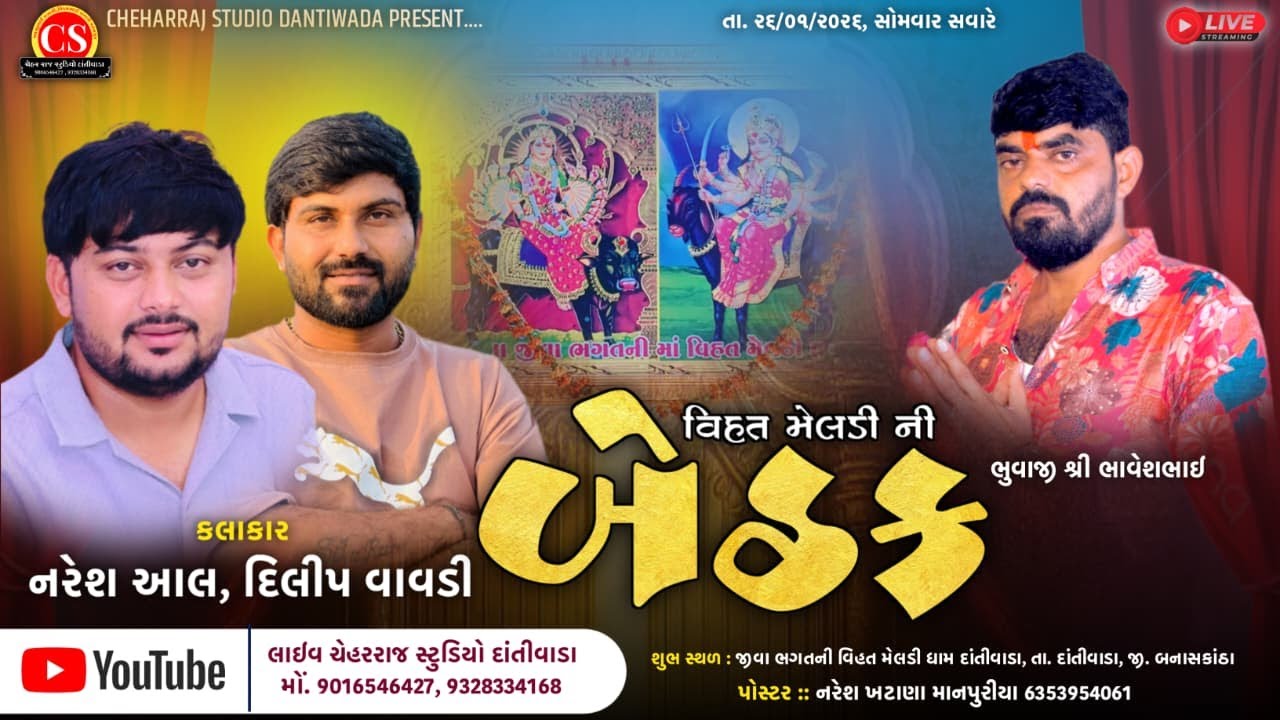 🛑LIVE 🛑 જીવા ભગતની વિહત મેલડીની આઠમની બેઠક દાંતીવાડા ભુવાજી શ્રી ભાવેશભાઈ ||
