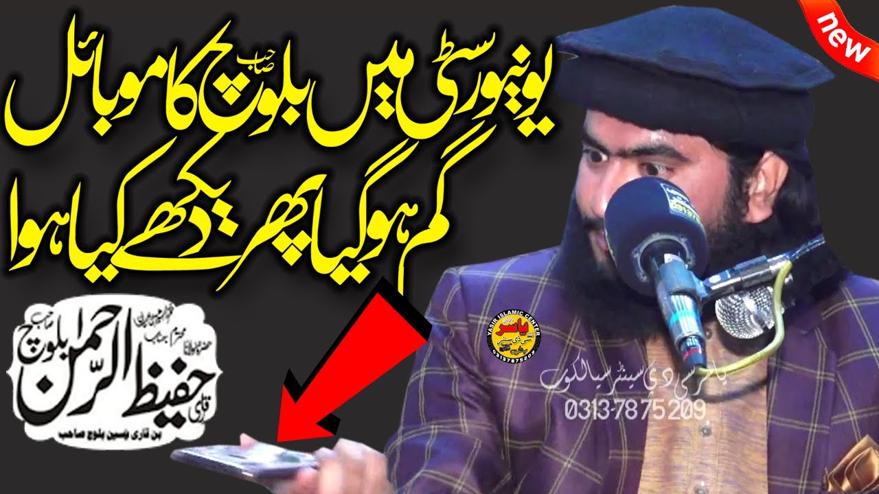 Qari Shab ka Mobile Chori Waqia By Molana Hafeez ur Rehman Baloch Shab 2022 | Yasir CD Center
