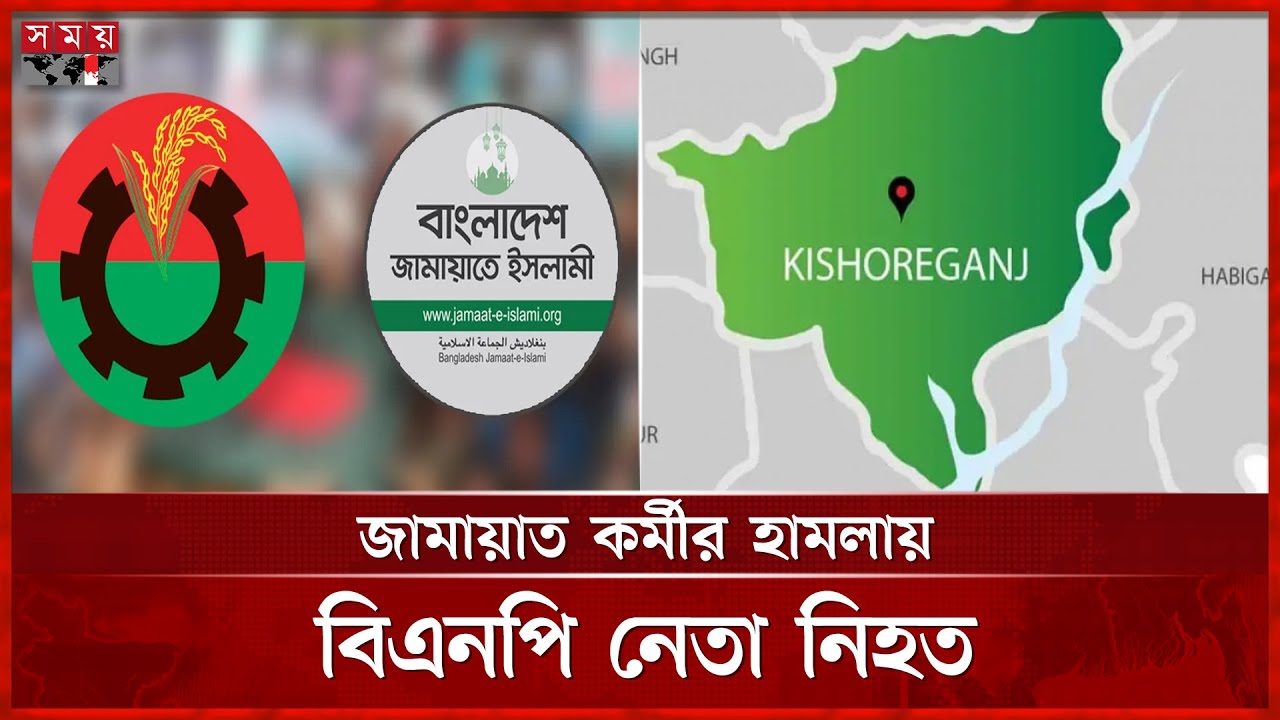 কিশোরগঞ্জে জামায়াত কর্মীর হামলায় এক বিএনপি নেতা নিহত | Kishoreganj | Jamaat e Islami | BNP |Somoy TV