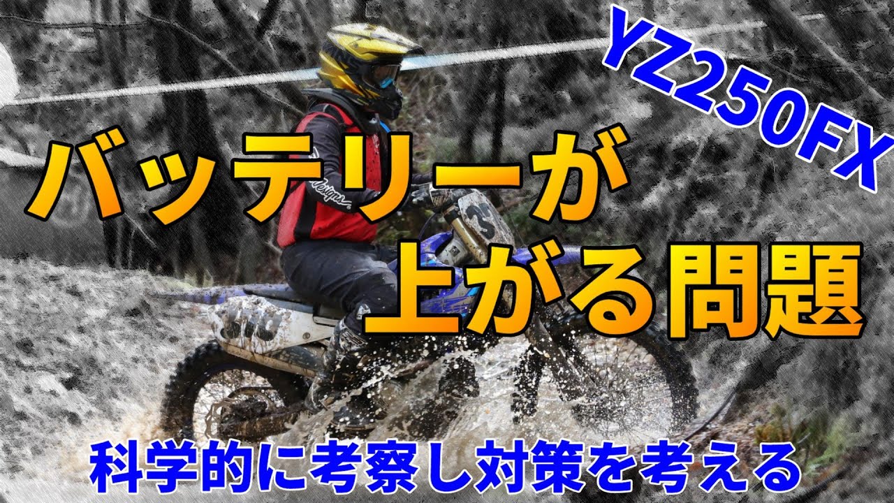 【YZ250FX】バッテリーがあがる問題を科学的に考察し対策を考える