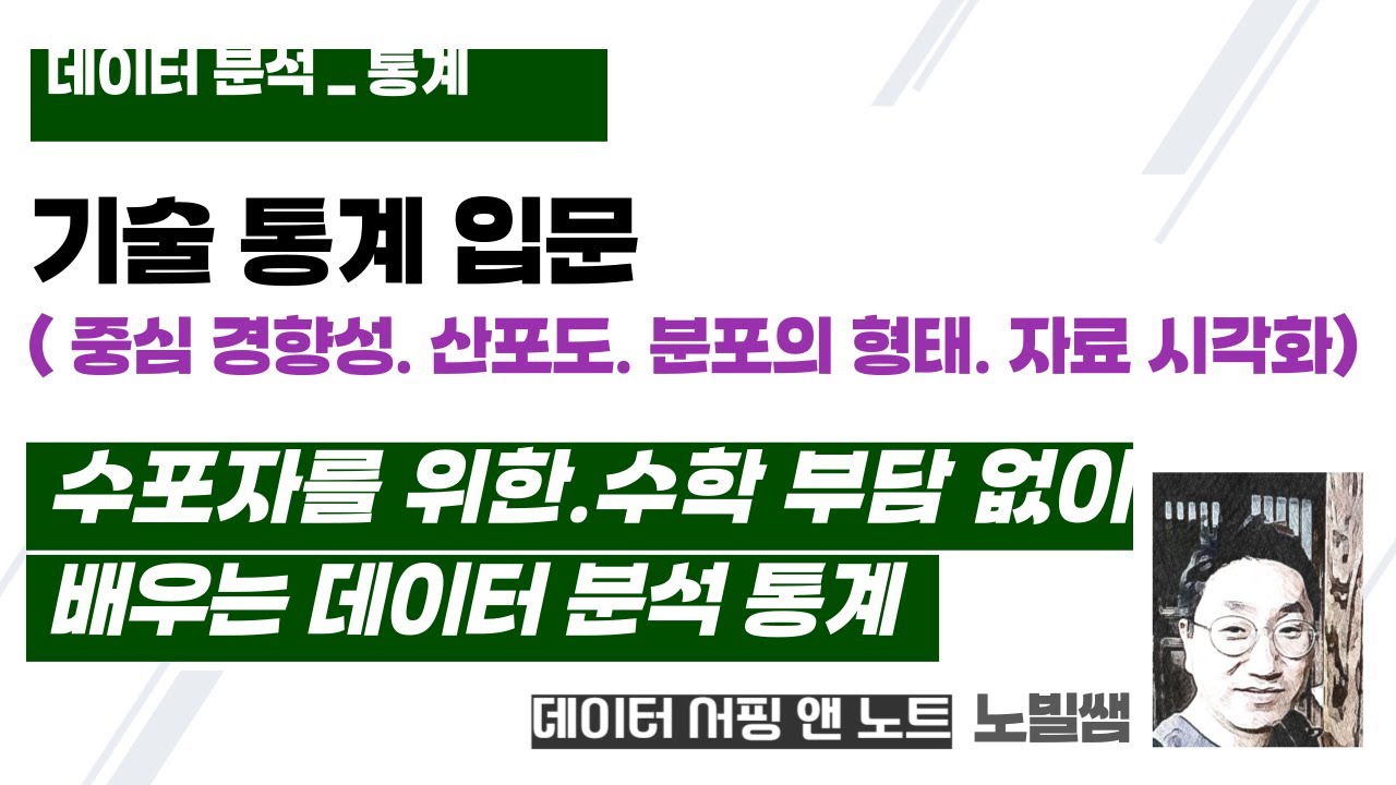 [통계] 데이터 분석_통계 _1 | 기술 통계 입문 무료강의 | 수포자를 위한. 수학 부담 없이 배우는 | 빅데이터 분석기사 필기 | 노빌쌤 | 데이터 서핑