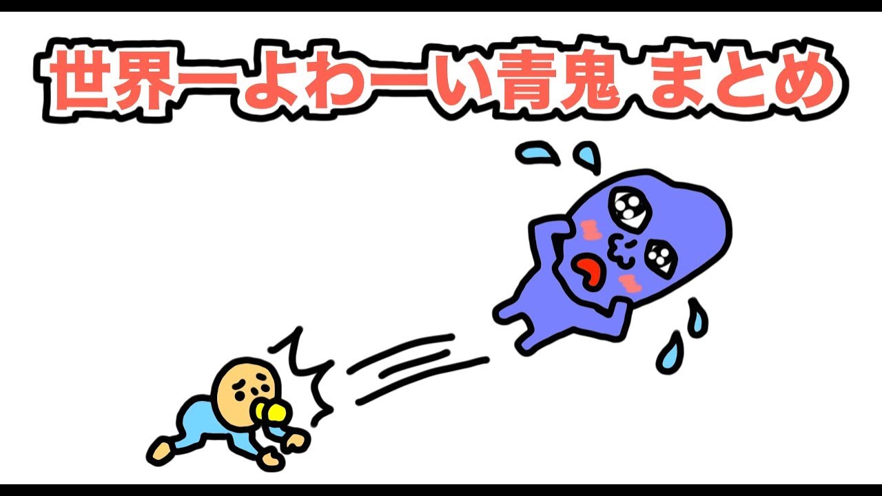 【まとめ】世界一よわーい青鬼！
