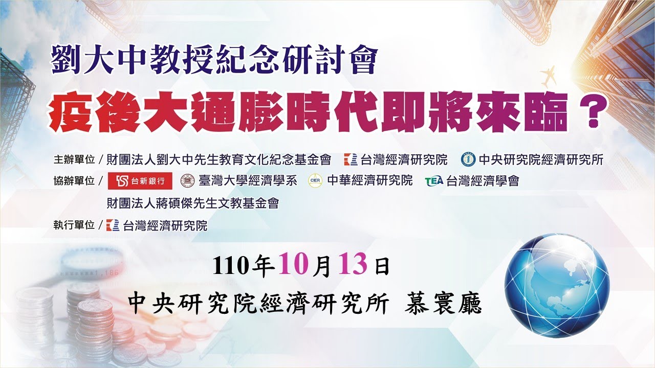 【劉大中教授紀念研討會－疫後大通膨時代即將來臨？】全球通貨膨脹是真的，還是假的？（周雨田兼任研究員）