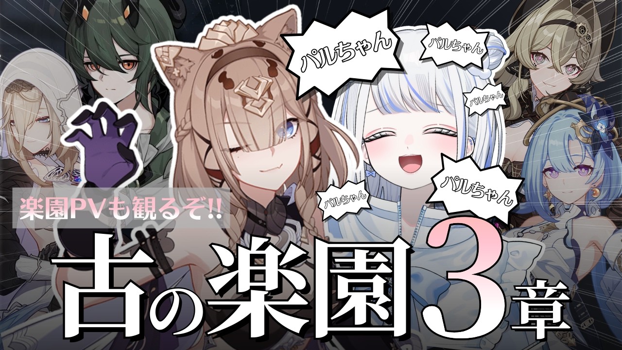 【#崩壊3rd 】古の楽園！！ただいま！！！３章浴びさせていただきます＆PV鑑賞～！！！【みなせちゃん】