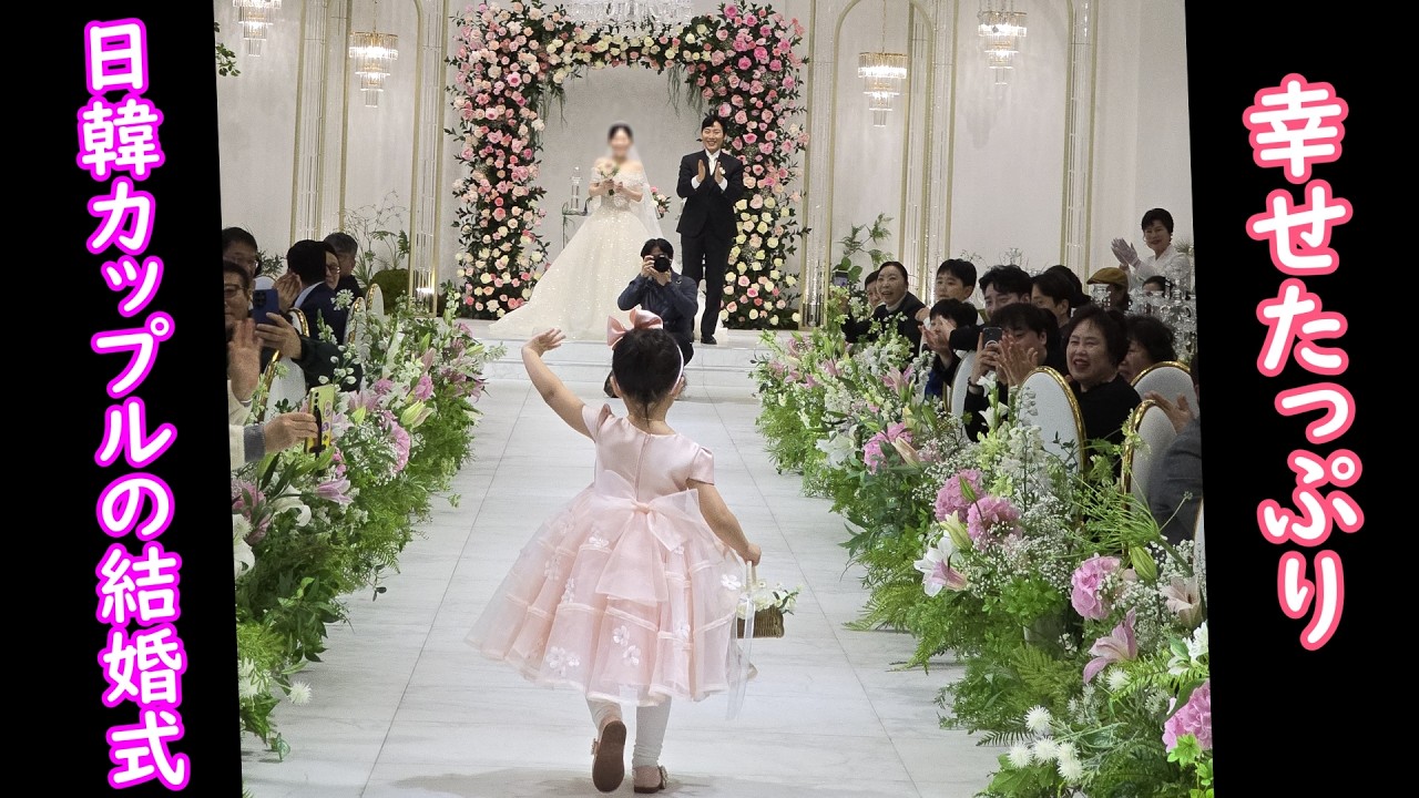 日韓カップルの韓国での結婚式