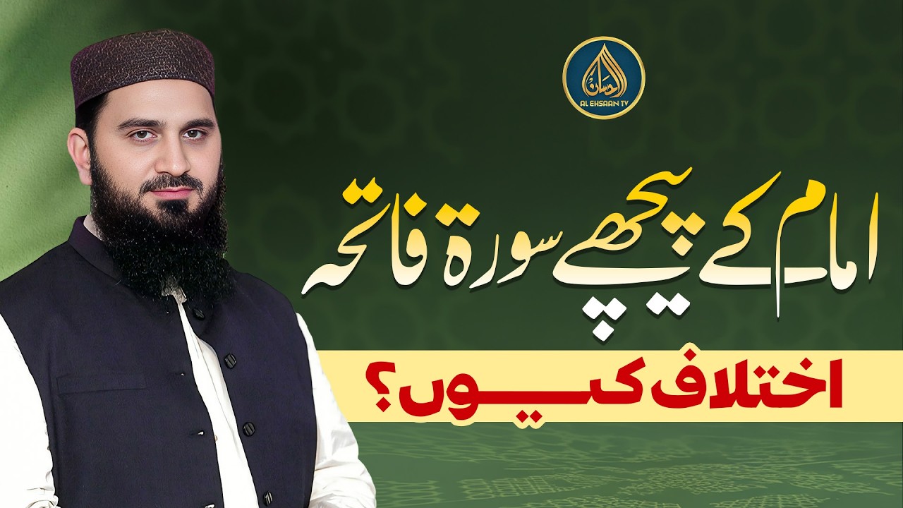 Imam ke peeche Surah Al-Fatiha ki Qira’at | Dr. Muhammad Rafique