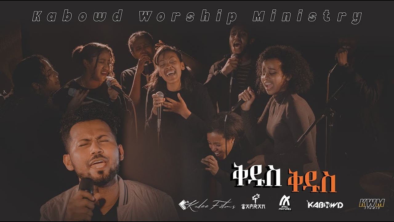 ቅዱስ  ቅዱስ //Kedus//KABOWD WORSHIP-SONG MINISTRY//Live worship//ይስሐቅ ሰድቅ//Yishak Sedik