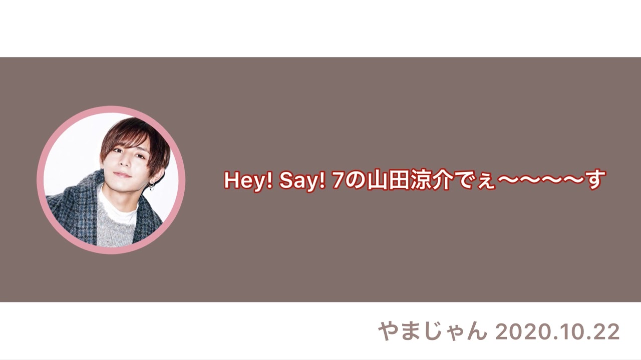 ゲーマー山田涼介とスタヌさんの話／うるじゃん／2020.10.22① 【ラジオ文字起こし】