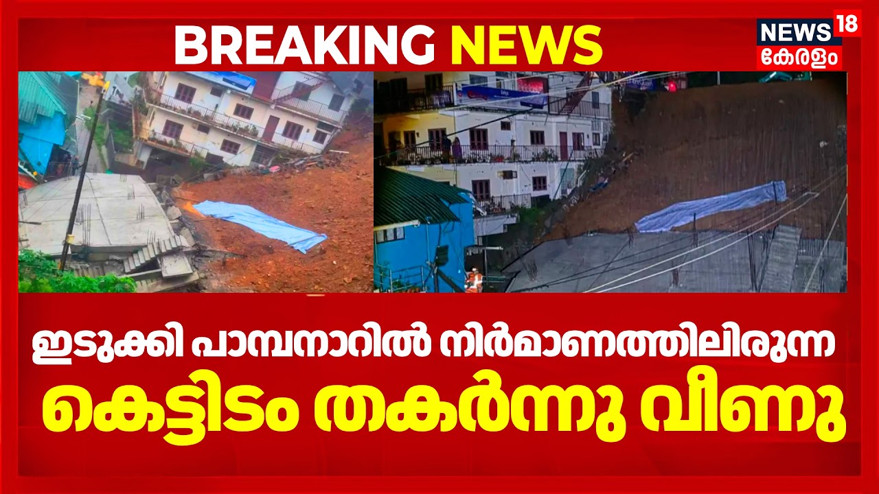 ഇടുക്കിയിൽ നിർമാണത്തിലിരുന്ന കെട്ടിടം തകർന്നു വീണു; വൻ ദുരന്തം ഒഴിവായി | Idukki Building Collapse