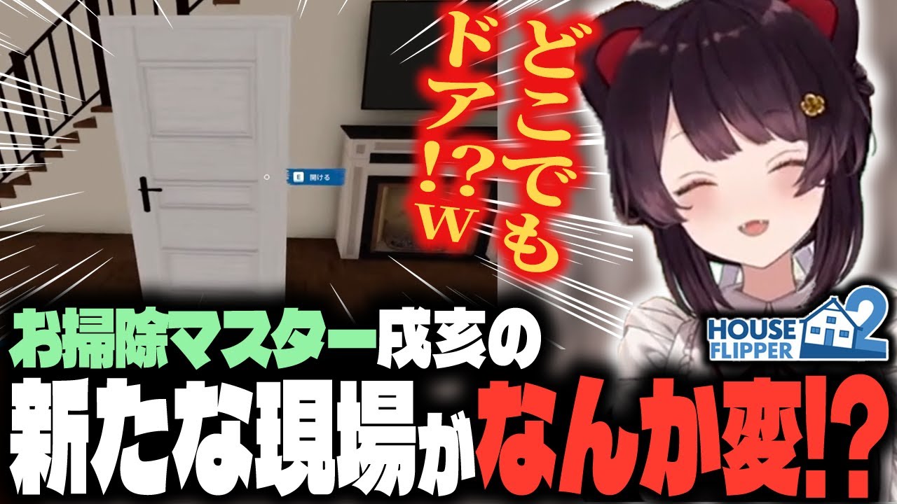 PWS2を終え、新たなお掃除現場に！！だが現場はツッコミどころ満載で...？ww【戌亥とこ/にじさんじ/House Flipper 2/切り抜き】