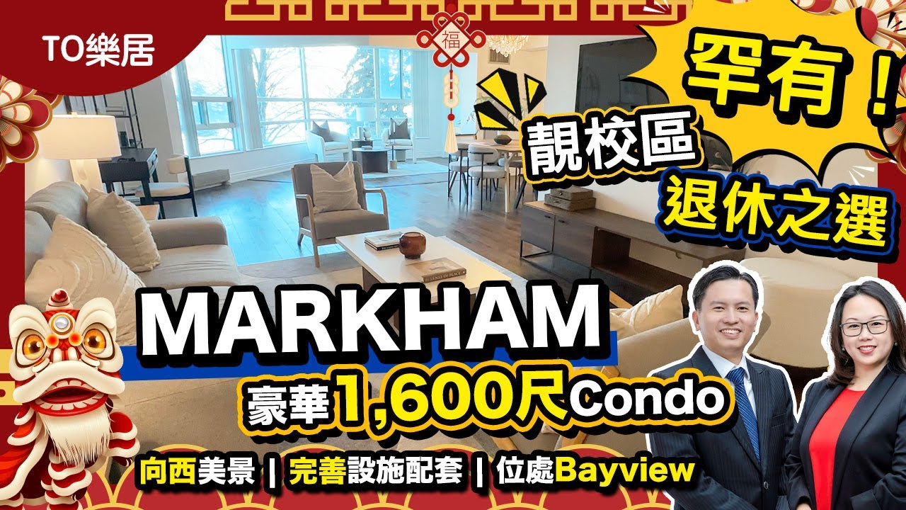 【多倫多二手盤】萬錦 Bayview 得獎Condo｜2+1特大單位｜3浴室｜1車位｜1,627呎向西靚景 | 豪華設施配套