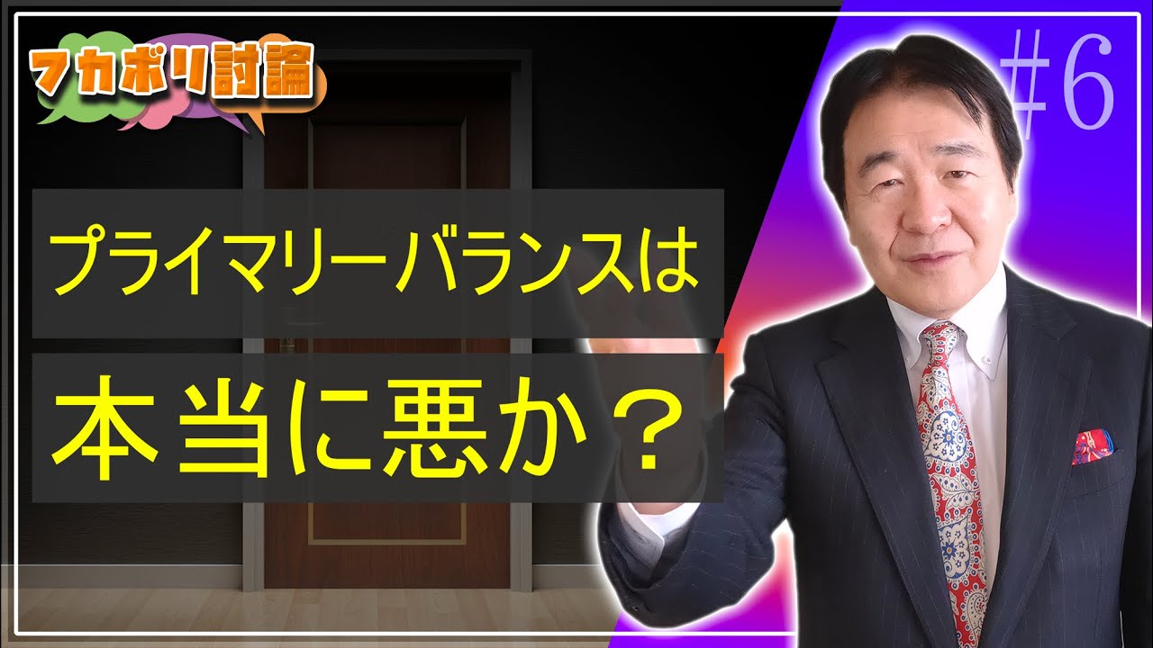 竹中平蔵【経済フカボリ討論】#6「プライマリーバランスは本当に悪か？」