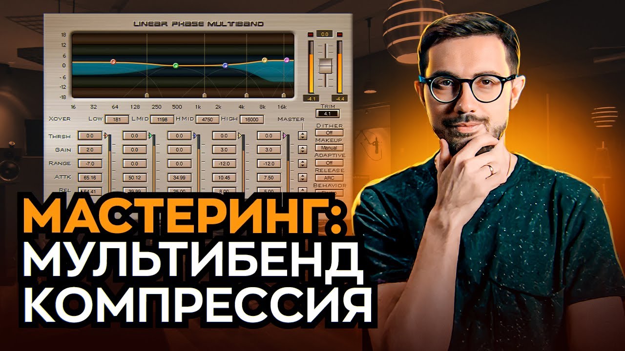 МУЛЬТИБЕНД КОМПРЕССИЯ ПРИ МАСТЕРИНГЕ.