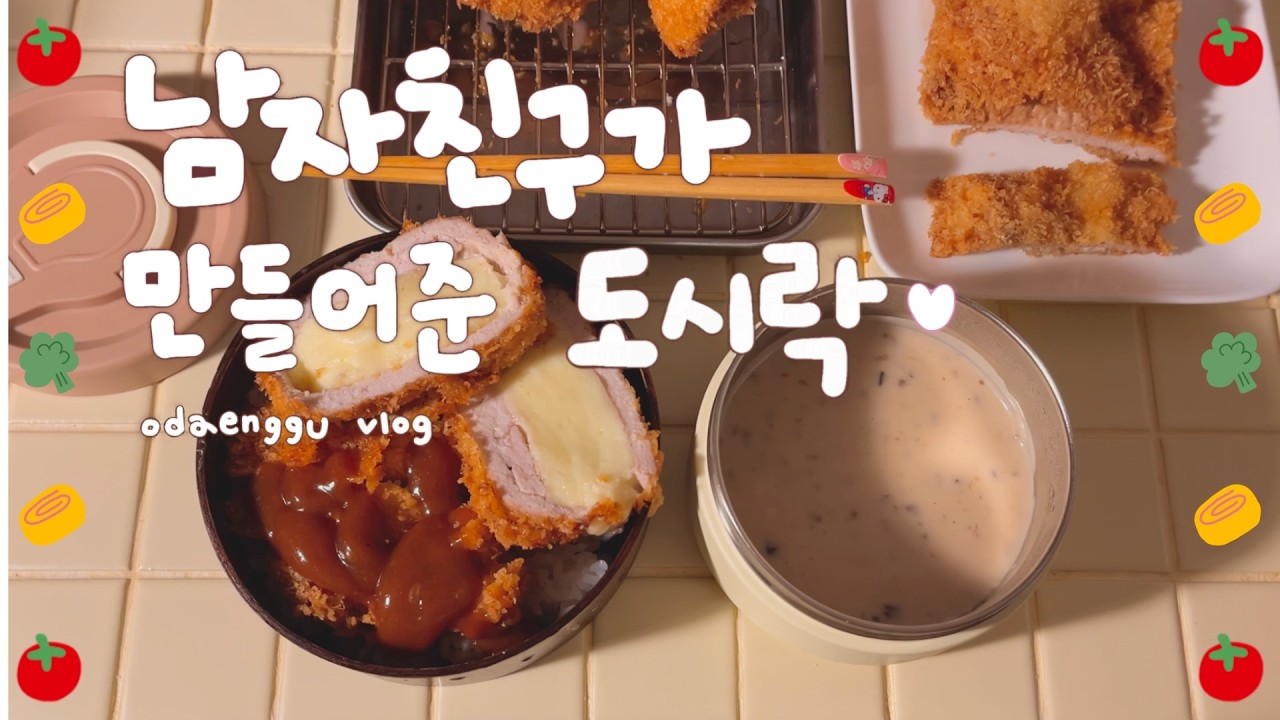 수제 돈가스 만들기, 돈가스 도시락, 남자친구가 만들어준 도시락, 버섯 수프, 여자친구 도시락