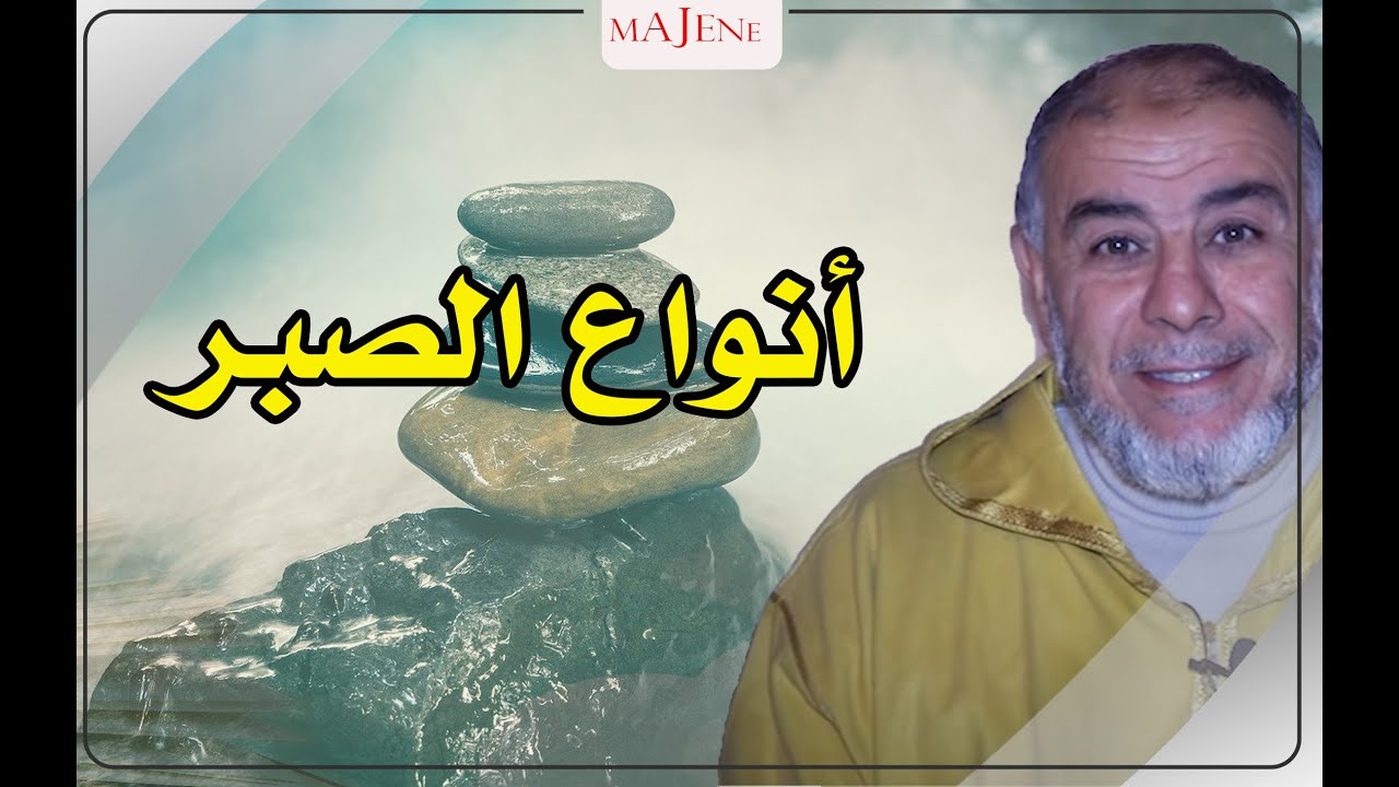 الشيخ عبد الله نهاري  انواع الصبر